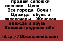 продам сапожки осенние › Цена ­ 1 800 - Все города, Сочи г. Одежда, обувь и аксессуары » Женская одежда и обувь   . Калининградская обл.